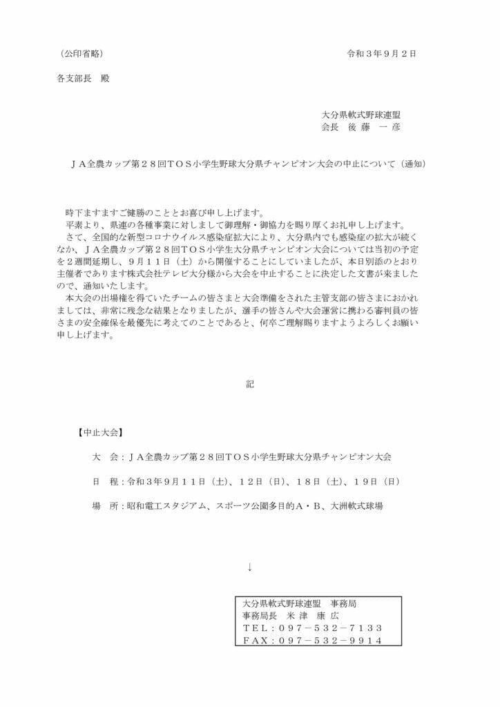 TOS大分県大会の中止について（Ｒ3.9.2）のサムネイル