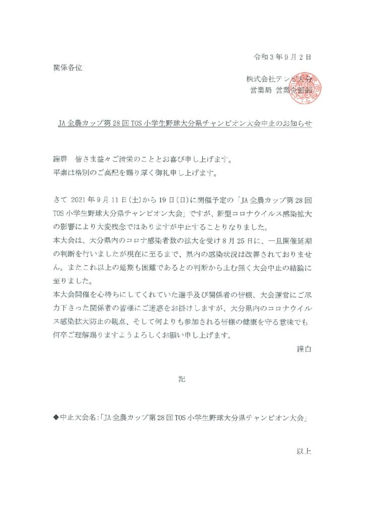 TOS大会中止の案内文書のサムネイル