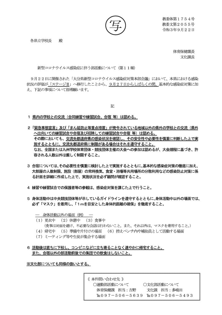 【別添写】新型コロナウイルス感染症に伴う部活動について（第11報）のサムネイル