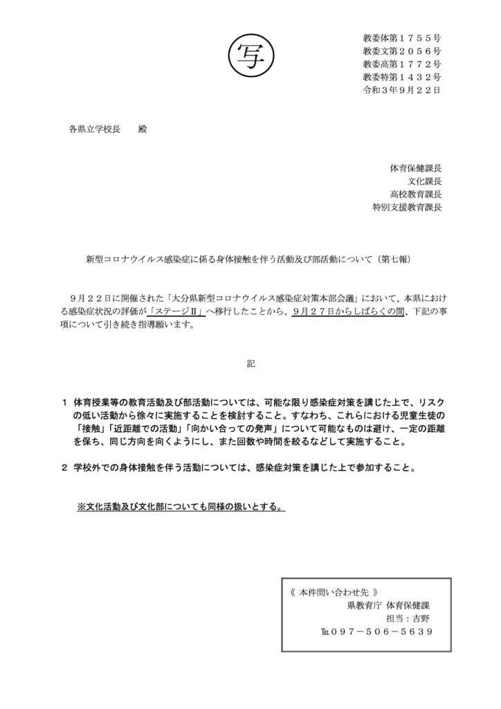 【別添写】新型コロナウイルス感染症に係る身体接触を伴う活動及び部活動について（第七報）のサムネイル
