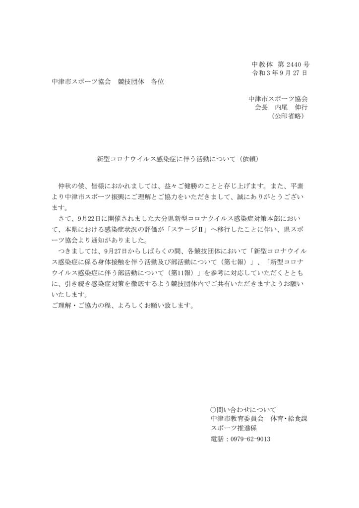 210927（スポ協）（１３報）【重要】新型コロナウイルス感染症拡大防止に係るスポ－ツ少年団の活動についてのサムネイル