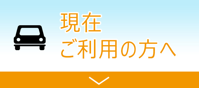 現在ご利用の方へ