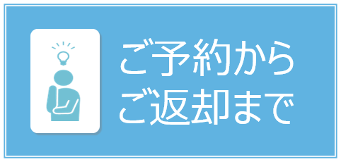ご予約からご返却まで