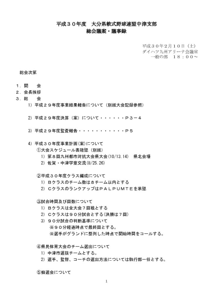 ３０年度総会(一般)議事録のサムネイル