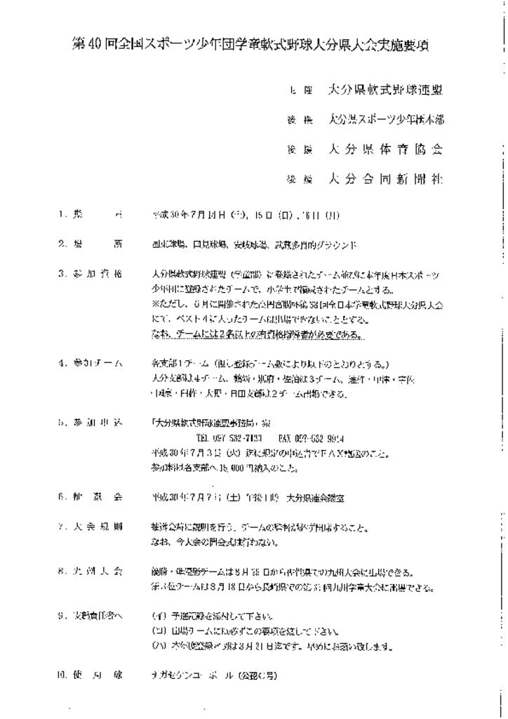 スポ少大会実施要項のサムネイル