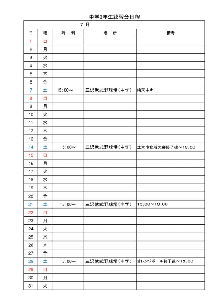中学練習日程のサムネイル