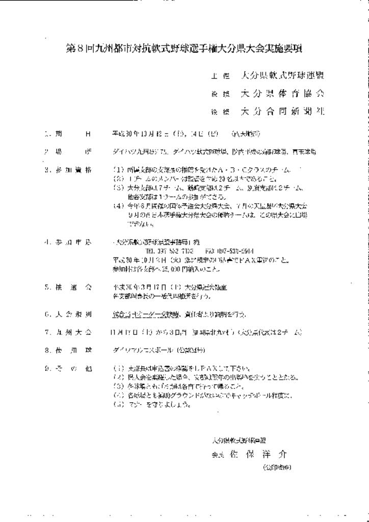 九州都市対抗大分県大会実施要項のサムネイル