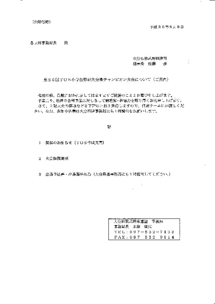 第25回TOS大会要項のサムネイル