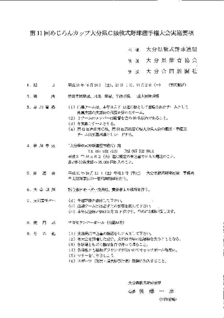 2019大会要項（めじろんカップC）のサムネイル