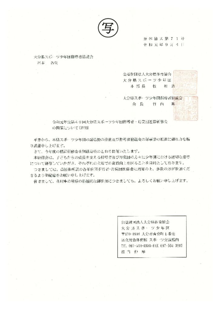 スポ少指導者・母集団連帯研修会（通知文）のサムネイル