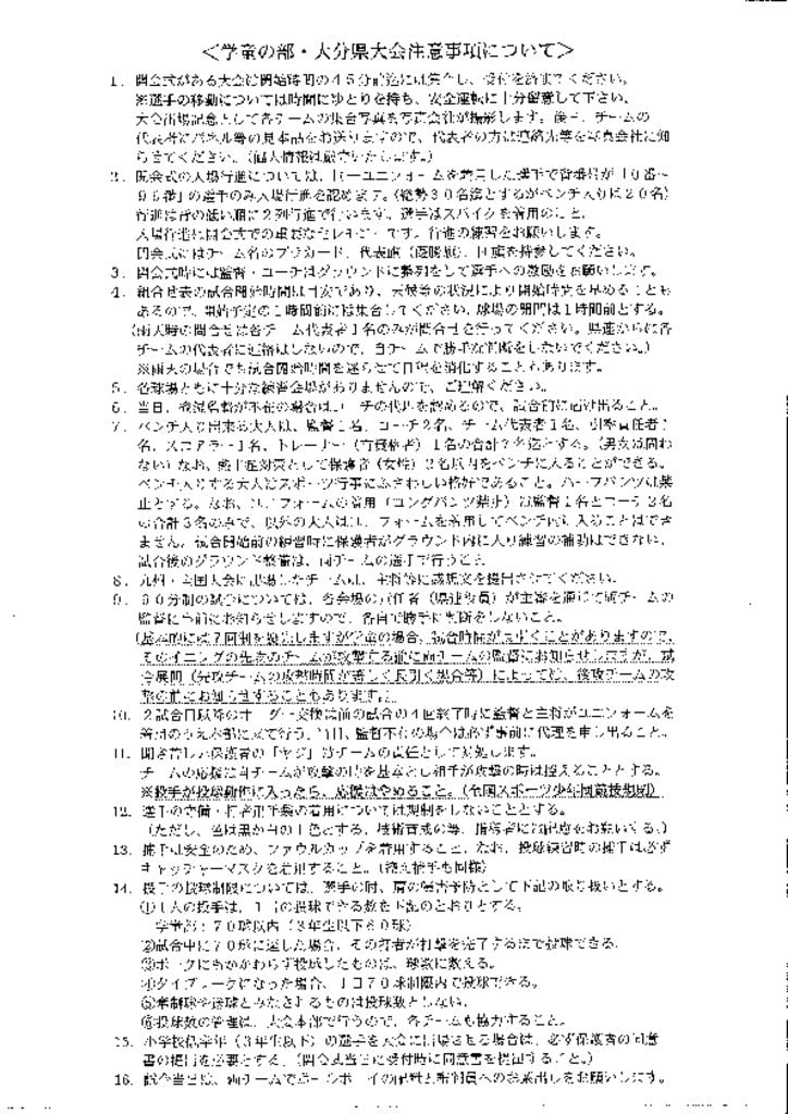 2020学童の部・大分県大会注意事項のサムネイル