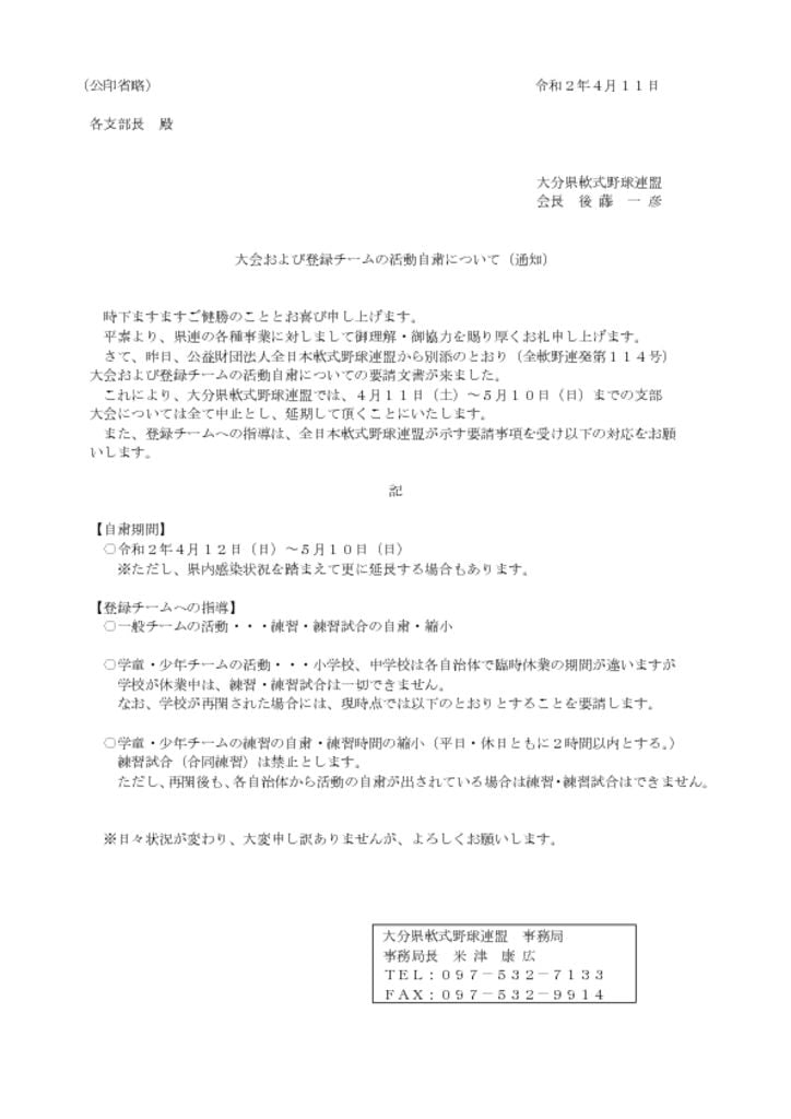 大会及び登録チームの活動自粛について（Ｒ2.4.11）のサムネイル