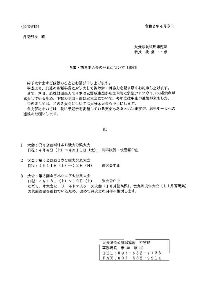 全国大会・西日本大会中止についてのサムネイル