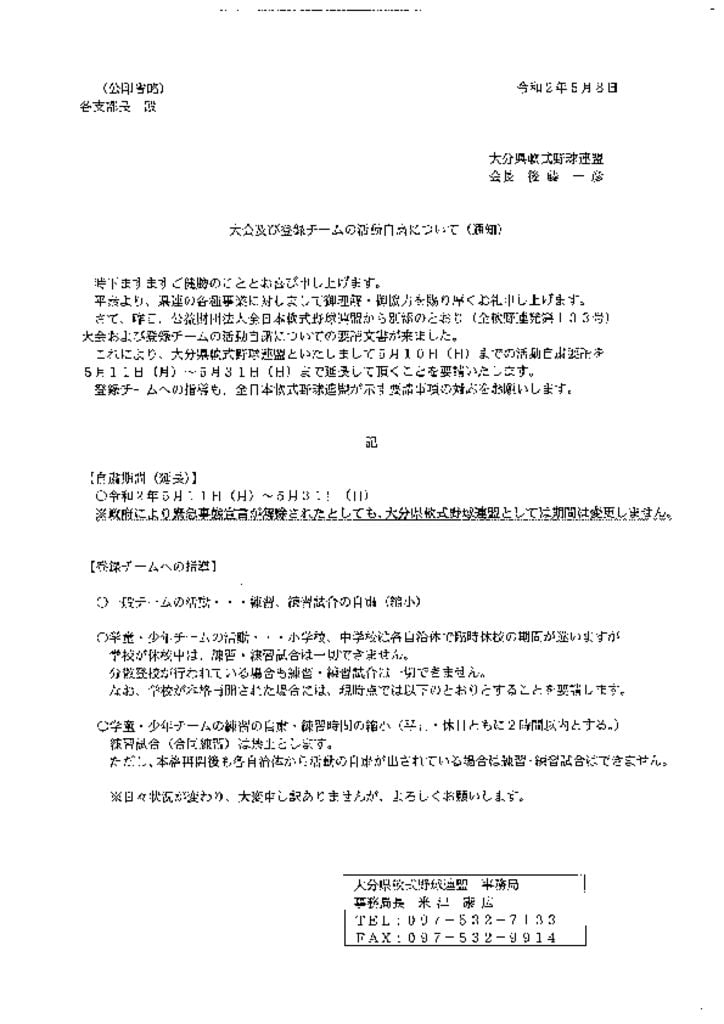 20200508大会及び活動自粛についてのサムネイル