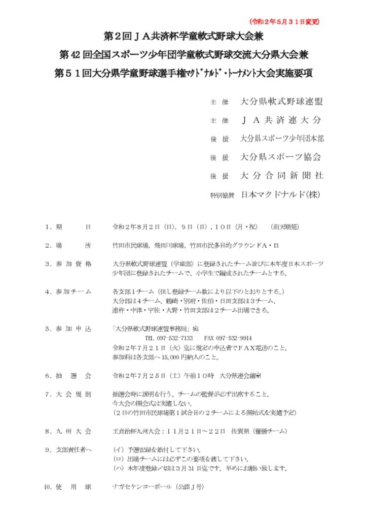20200601大会要項（スポ少・県学童合同開催）のサムネイル