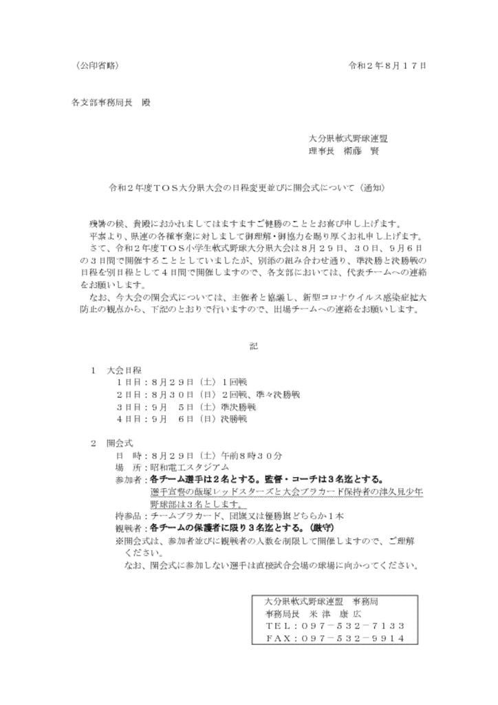 ＴＯＳ大会の日程変更について（Ｒ2.8.17）のサムネイル