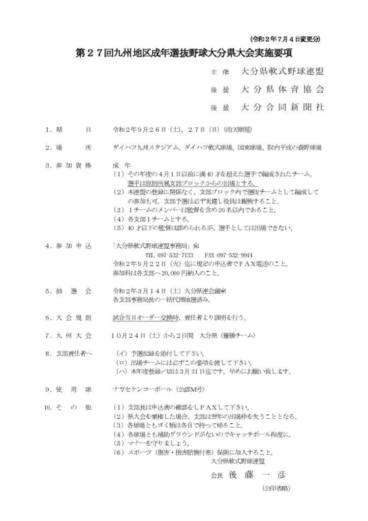 Ｒ２大会要項（九州成年）_変更のサムネイル