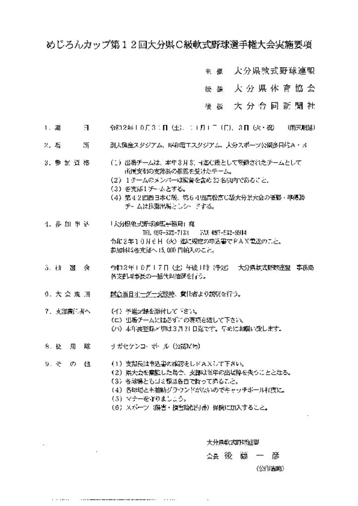 2020各種大会要項 23めじろんＣのサムネイル