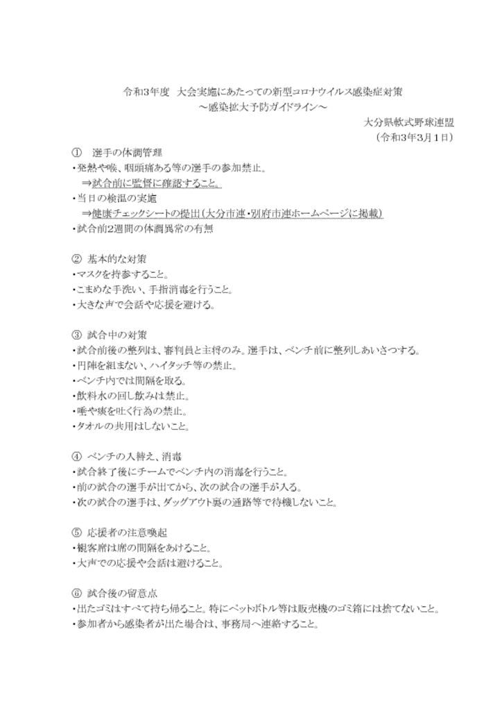 令和３年度大会実施にあたっての新型コロナウイルス感染症対策のサムネイル