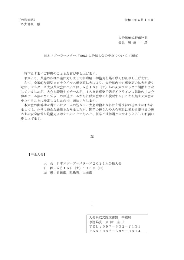 マスターズ県大会の中止について（Ｒ3.5.13）のサムネイル