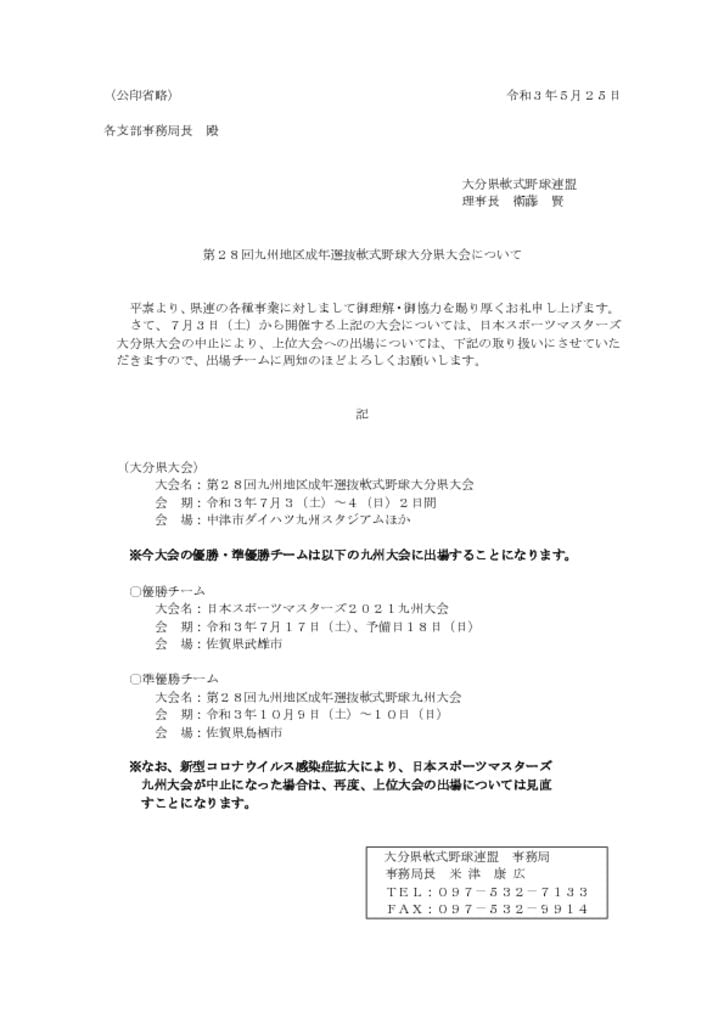 九州地区成年選抜軟式野球大会についてのサムネイル