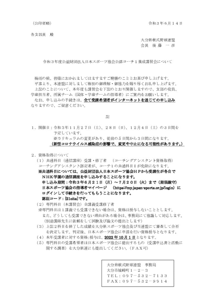 令和３年度指導者講習会開催文のサムネイル