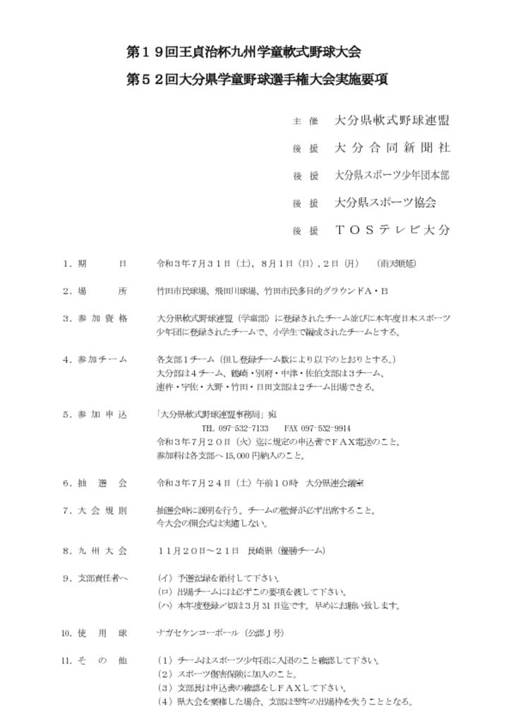 大会要項（県学童）・変更分のサムネイル