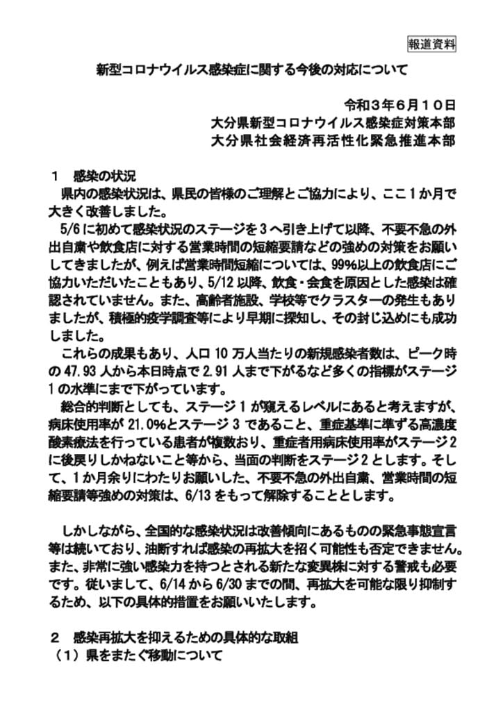 （報道資料）新型コロナウイルス感染症に関する今後の対応について（03.06.10）のサムネイル