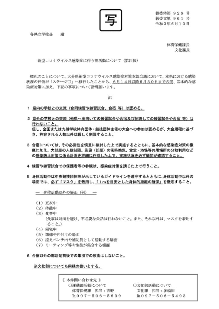 （別添写）新型コロナウイルス感染症に伴う部活動（第四報）03.06.10のサムネイル