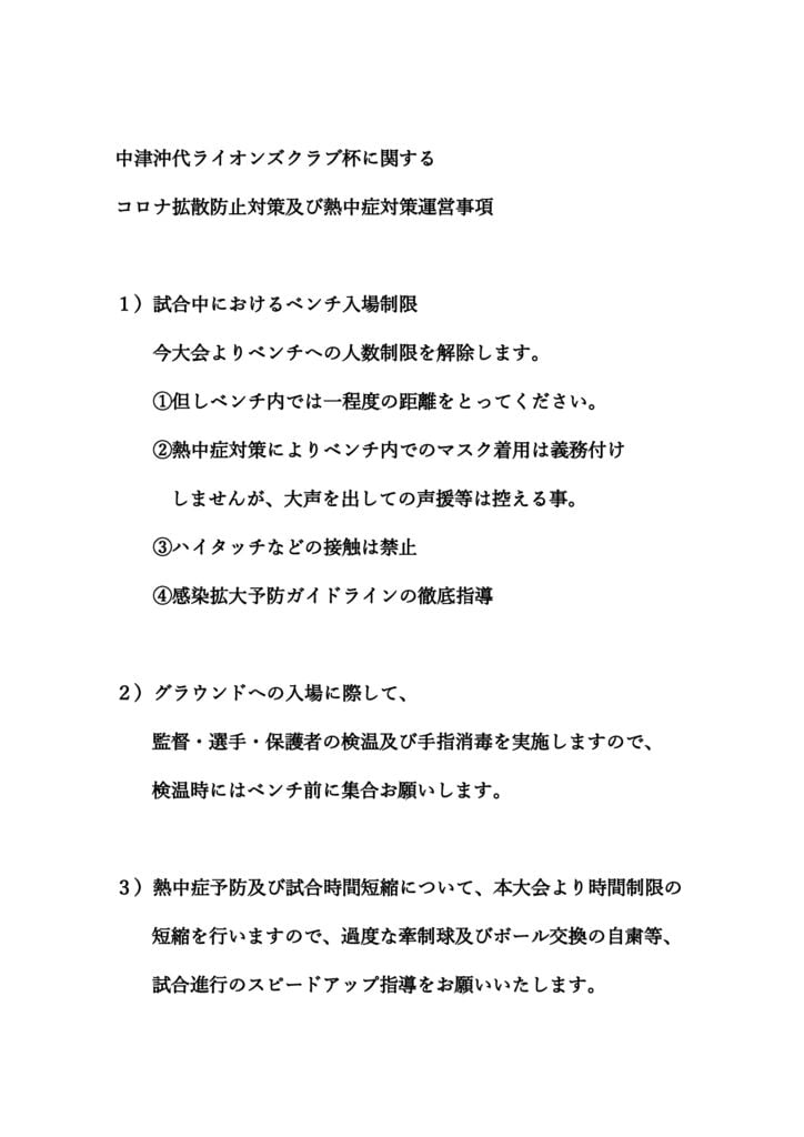 令和3年度中津沖代ライオンズクラブ杯に関するコロナ拡散防止対策運営事項のサムネイル
