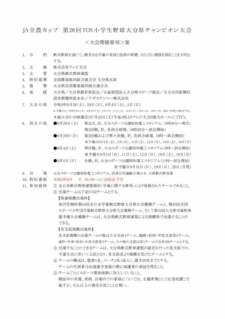 28_21小学生野球大会開催要項のサムネイル