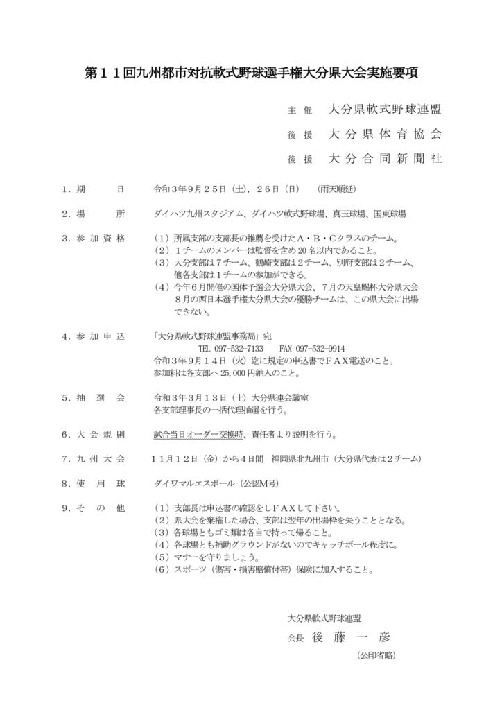 大会要項（九州都市対抗）のサムネイル