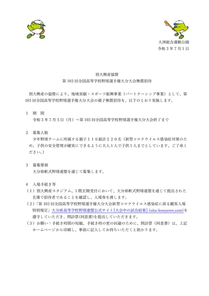 別大興産協賛第103回全国高等学校野球選手権大分大会無償招待のサムネイル