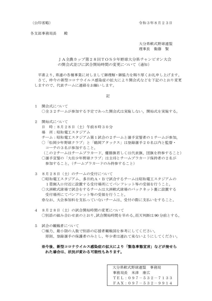 R３TOS開会式・試合時間変更発送文書 (003)のサムネイル
