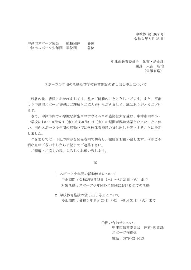 8.23スポ少活動・学校体育施設利用停止通知のサムネイル