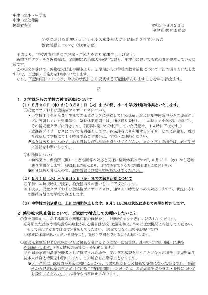 ★R3.8.23 コロナに関する2学期からの教育活動についてのサムネイル