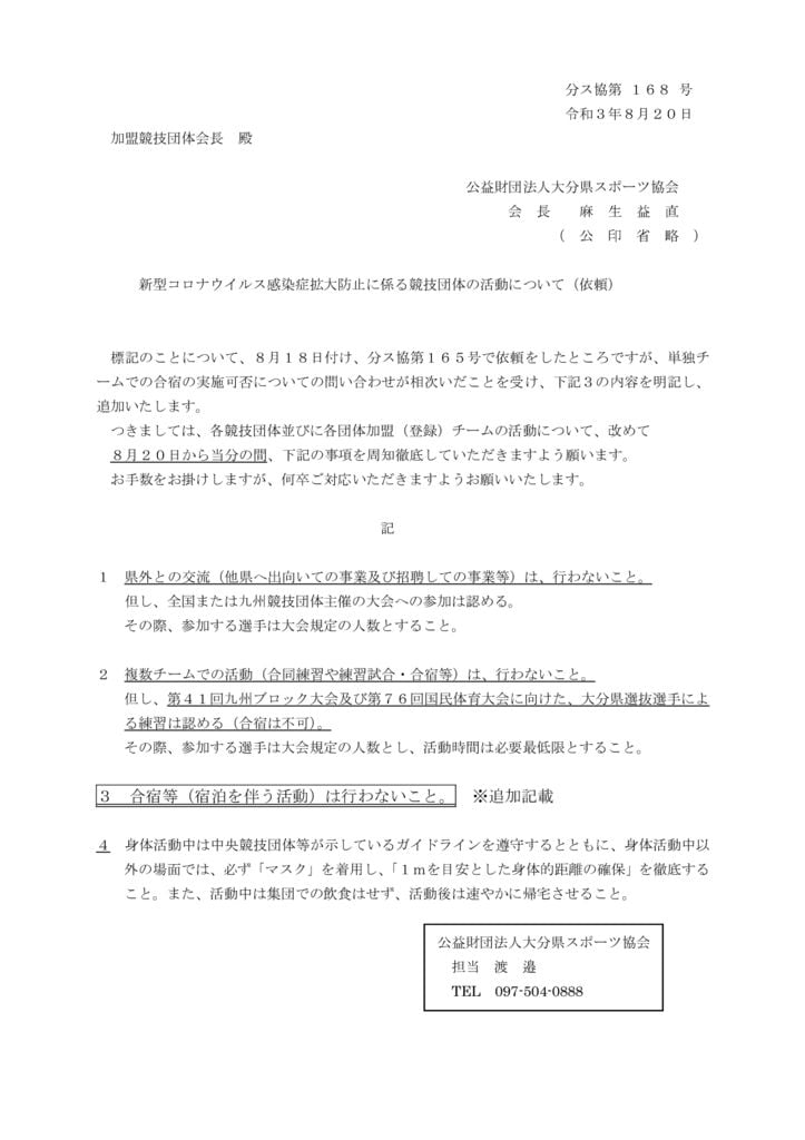 新型コロナウイルス感染症拡大防止に係る協議団体の活動について(明記)のサムネイル