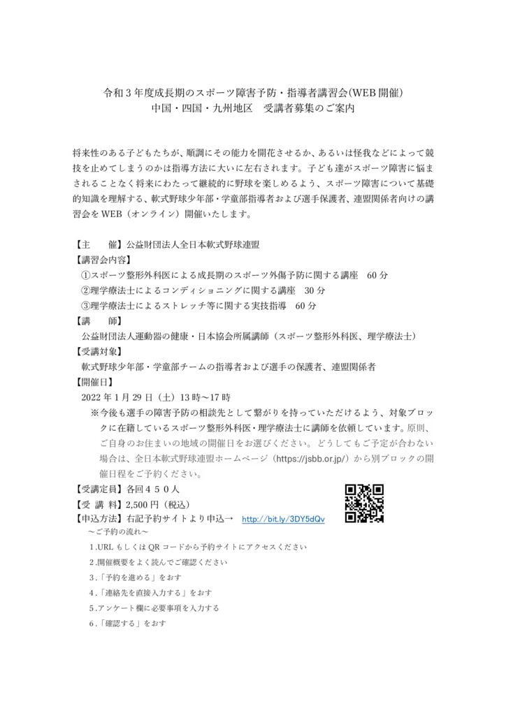 中国・四国・九州：R3年成長期講習会受講者募集案内のサムネイル