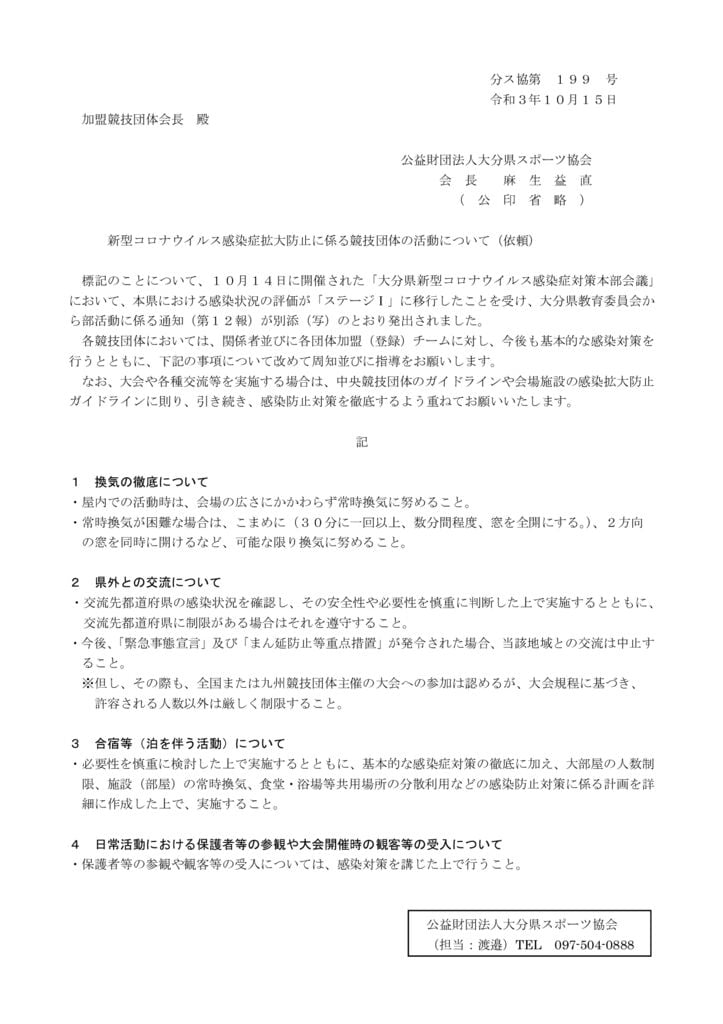 新型コロナウイルス感染拡大防止に係る競技団体の活動について_（依頼文）のサムネイル