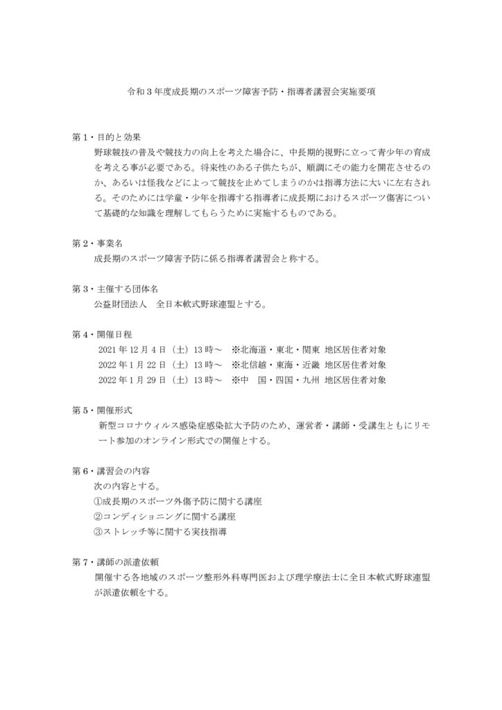 R3年度成長期のスポーツ障害予防・指導者講習会実施要項のサムネイル