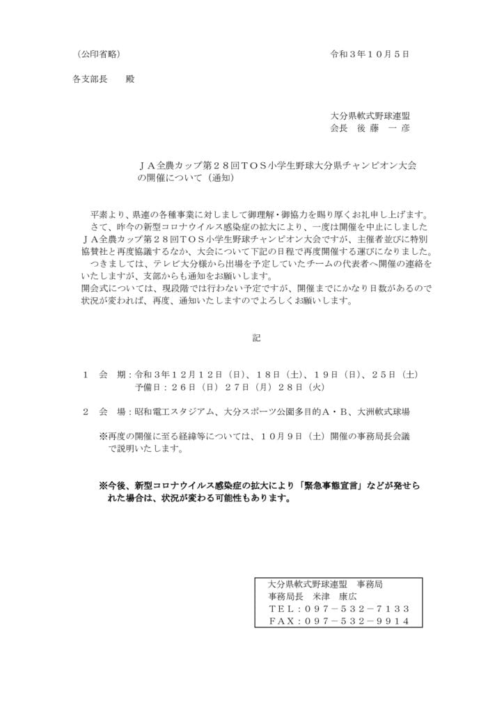 R３TOS大会開催について（Ｒ3.9.27）のサムネイル