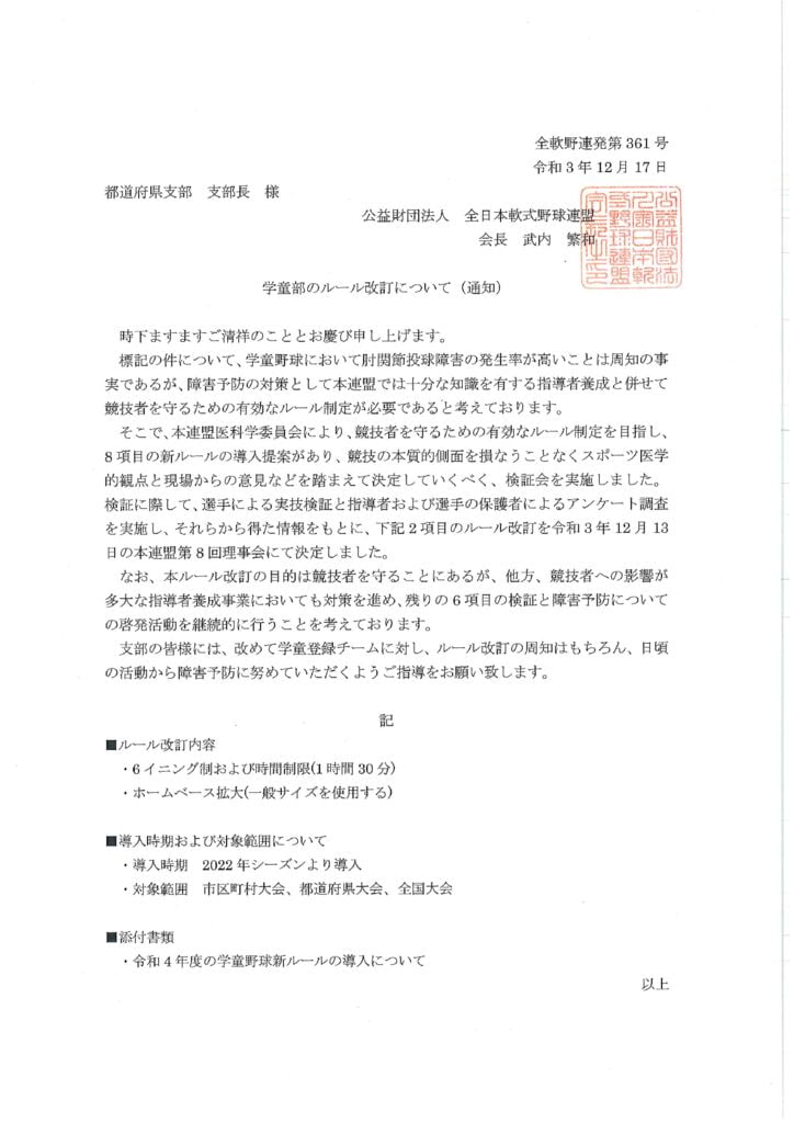 令和4年度の学童ルール2021発刊文書361号のサムネイル