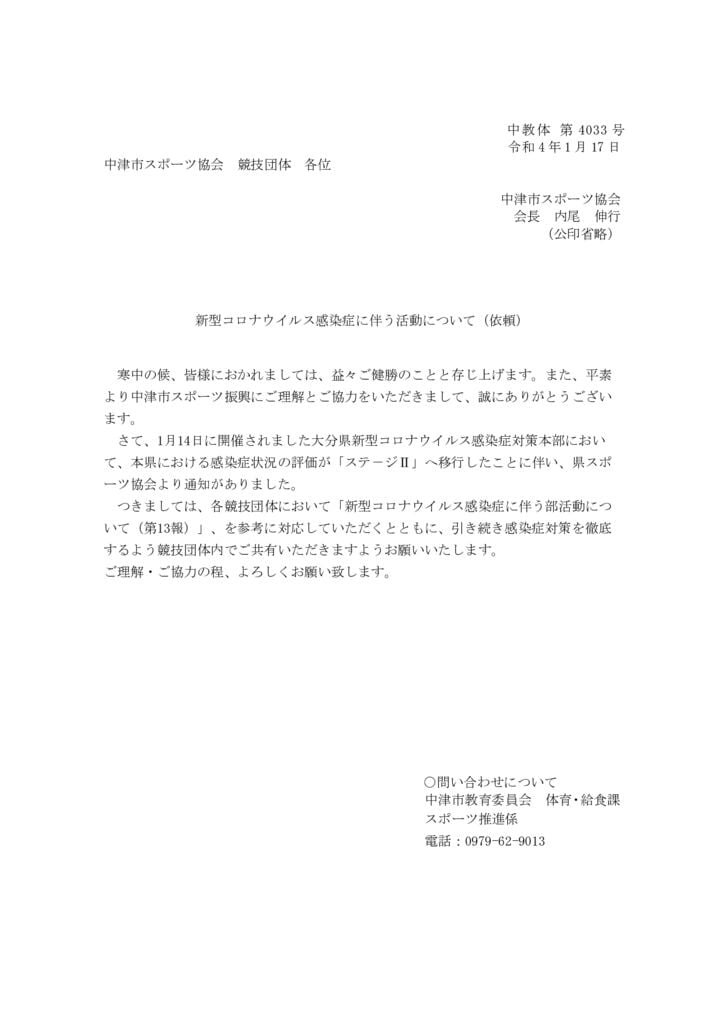 220117（スポ協）（１５報）【重要】新型コロナウイルス感染症拡大防止に係るスポ－ツ少年団の活動についてのサムネイル
