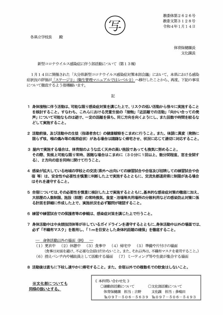 3_【別添写】新型コロナウイルス感染症に伴う部活動について（第１３報） (002)のサムネイル