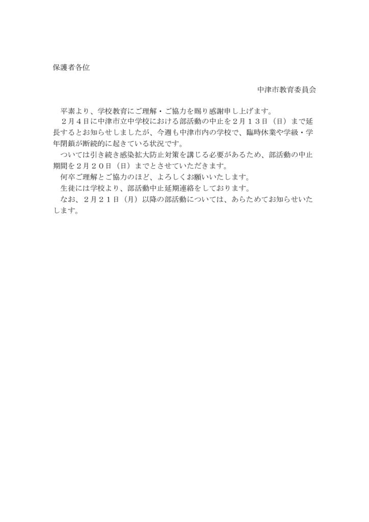 （部活動中止2月20日まで）保護者あてメール文のサムネイル
