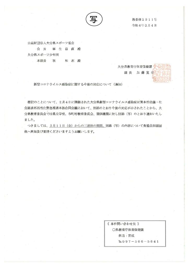 220207（スポ協）別添（写）教育委員会からの通知文のサムネイル