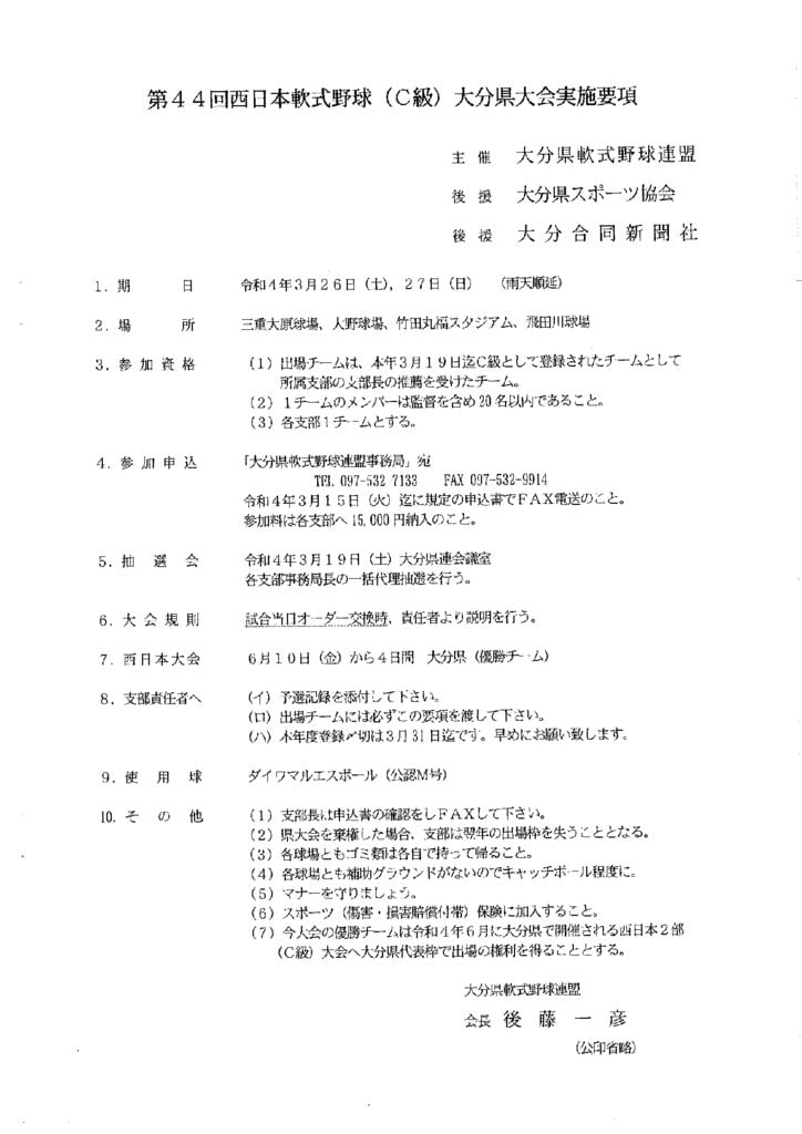 大会要項（西日本Ｃ級）のサムネイル
