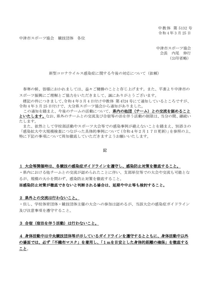 220325（スポ協）新型コロナウイルス感染症拡大防止に伴う活動についてのサムネイル