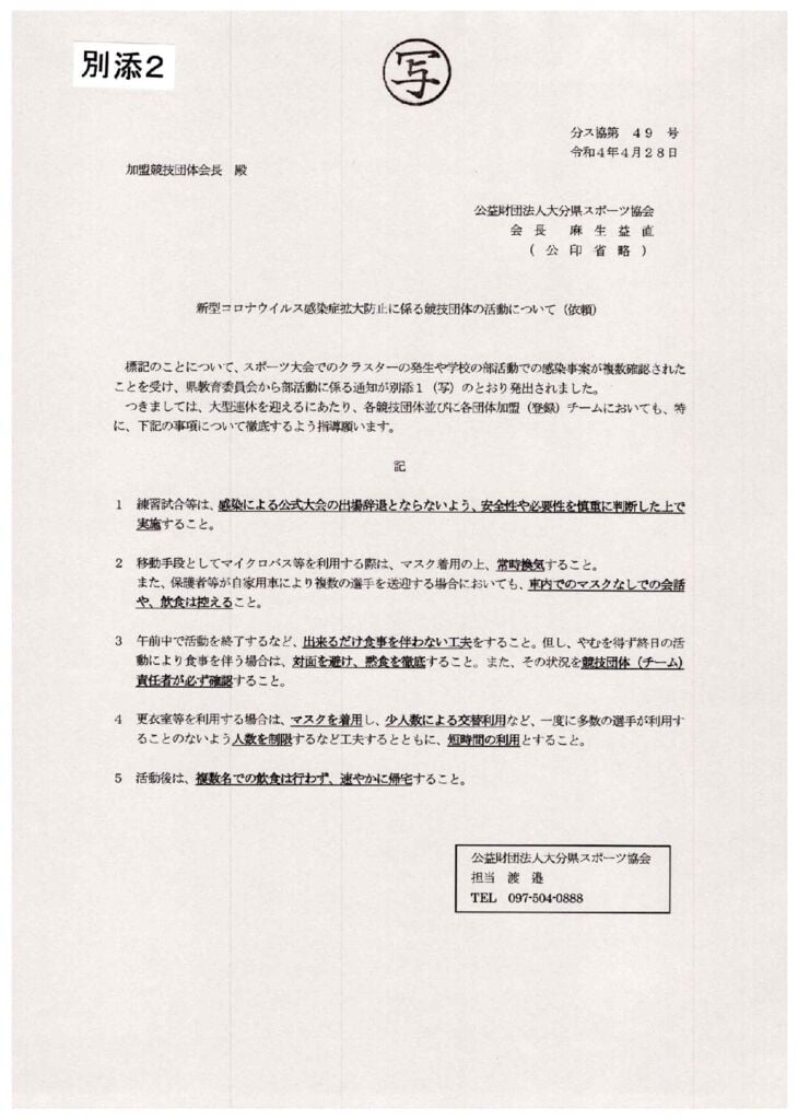220428（別添）大分県スポーツ協会よりのサムネイル