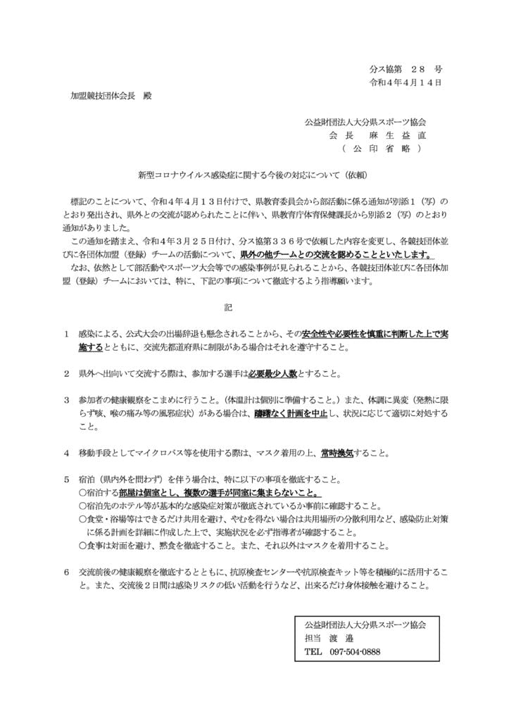 20220415(大分県スポーツ協会からの通知）新型コロナウイルス感染症に関する今後の対応について（依頼）のサムネイル